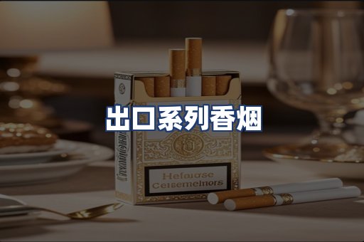 出口系列香烟