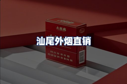 汕尾外烟直销